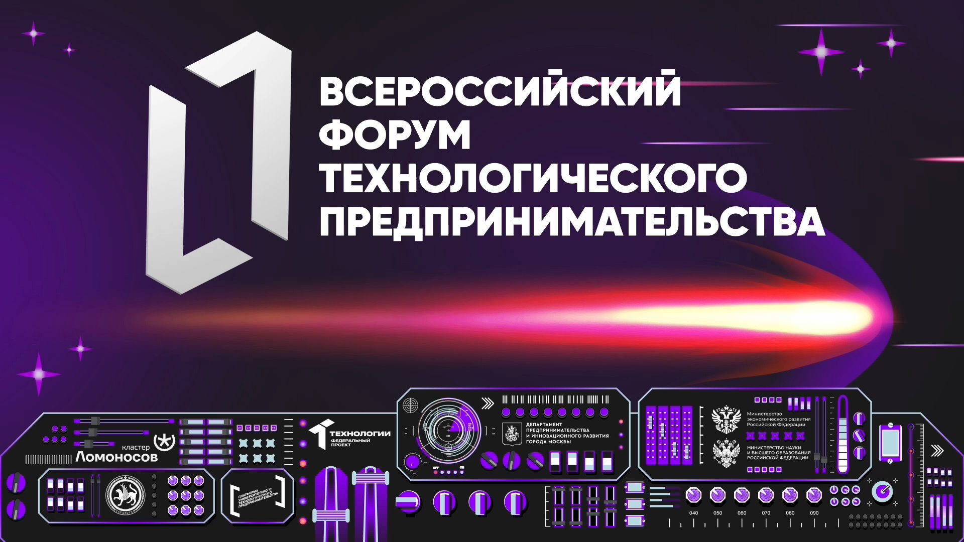 Всероссийский форум технологического предпринимательства